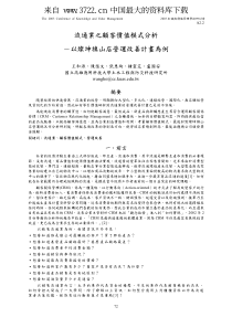 流通业之顾客价值模式分析--以XX店营运改善计划为例（PDF 10页）