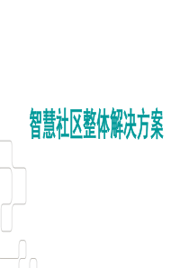 智慧社区整体解决方案PPT讲解