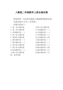 最新人教版二年级数学上册全册试卷全套共22份测评试卷附完整答案