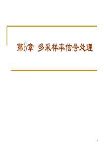 多采样率信号处理