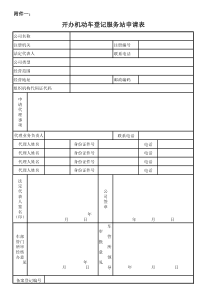 开办机动车登记服务站申请表下载