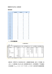 SPSS双因素方差分析和计算过程-管理研究方法作业