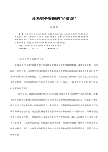 浅析财务管理的“价值观”(doc 7)