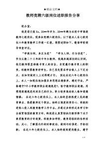 教师竞聘六级岗位述职报告分享