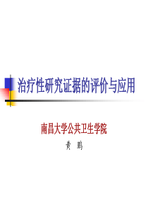 循证医学-治疗性研究证据的评价和应用-2012-(研)-新