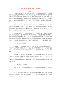 关于在中小学实施“校校通”工程的通知