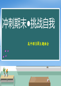 高中主题班会《冲刺期末.挑战自我》.ppt