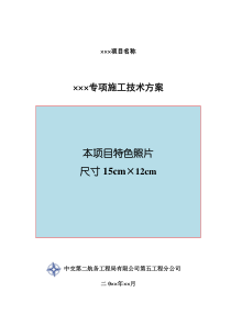 中交二航局第五工程分公司专项施工技术方案编制统一格式及要求说明