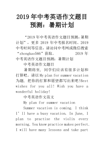 2019年中考英语作文题目预测：暑期计划