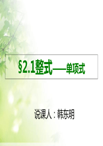 人教版七年级上册21整式——单项式说课课件