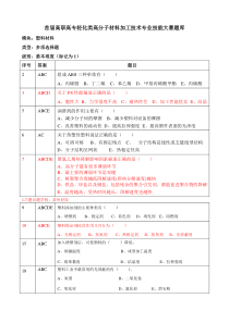 大赛题库(多选题-塑料材料基本部分)(筛选)