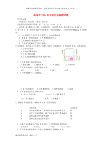 海南省2014年中考化学真题试题(含答案)