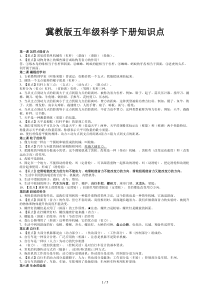 冀教版五年级科学下册知识点