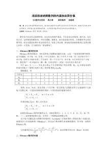 浅谈菲波纳契数列的内涵和应用价值