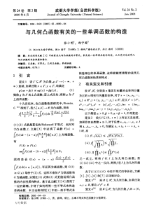 几何凸函数有关的一些单调函数的构造