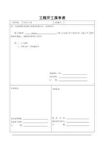 工程开工报审表-模板