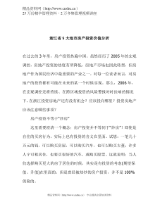 浙江省9大地市房产投资价值分析