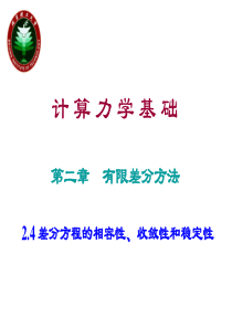 2.4-差分方程的相容性、收敛性和稳定性