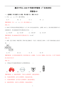 押题卷03-赢在中考之2020中考数学押题卷(广东深圳卷)(解析版)