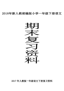 部编小学一年级语文下册期末复习及练习