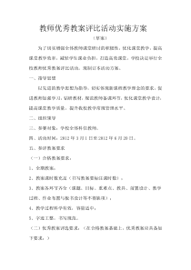 教师优秀教案评比活动实施方案