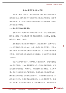 混合式学习带给企业的价值