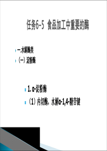 α-淀粉酶内切酶水解α-1糖苷键