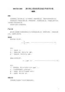 清水离心泵能效限定值及节能评价值