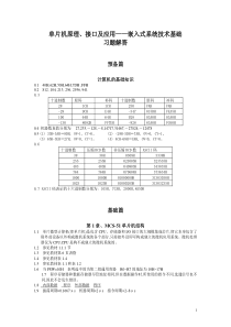 单片机原理接口及应用李群芳版习题解答参考