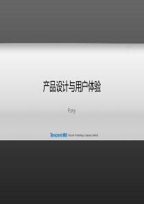腾讯内部―产品设计与用户体验