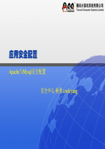 腾讯内部培训资料-Apache与Mysql安全配置