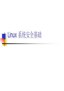 腾讯内部培训资料-Linux_安全基础