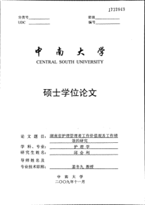 湖南省护理管理者工作价值观及工作绩效的研究