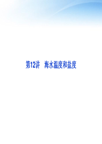 【优化方案】2012年高考地理一轮复习-第三单元第12讲海水温度和盐度课件