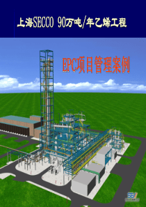 国家建设部20090110-案例：EPC项目管理――中外合资上海SECCO乙烯工程