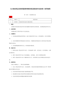 云南省检查评定标准指导细则3.1