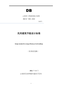 云南省民用建筑节能设计标准Microsoft-Office-Word-文档