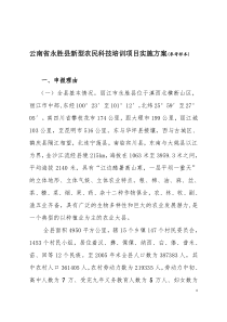 云南省永胜县新型农民科技培训项目实施方案(参考样本)