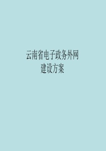 云南省电子政务外网建设方案