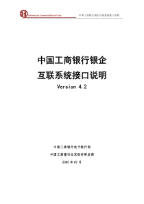 中国工商银行银企互联系统接口说明Version-4.2