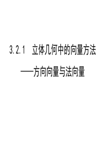 3.2.1立体几何中的向量方法一：平行和垂直(用)