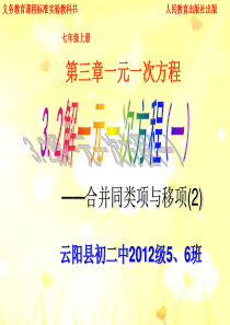 3.2.1解一元一次方程合并同类项移项(移项)