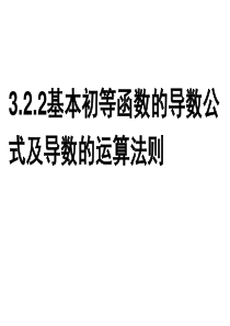 3.2.2基本初等函数的导数公式及导数的运算法则