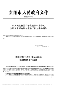 市人民政府关于印发贵阳市集中式饮用水水源地综合整治工作方案的通知