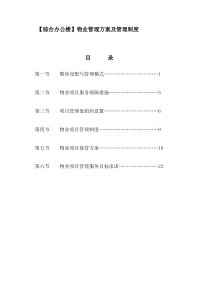 综合办公楼物业管理方案及管理制度