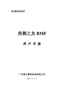 房测之友BMF用户手册2011.2.18