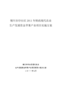 铜川市印台区2011年财政现代农业生产发展资金苹果产业项目实施方案