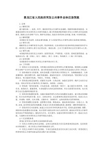 黑龙江省发布突发公共事件总体应急预案(全文)