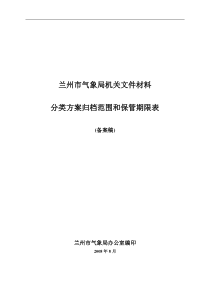 兰州市气象局机关文件材料分类归档范围和保管期表