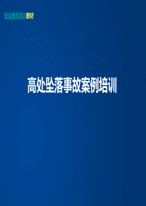 高处坠落事故案例及事故预防安全培训资料